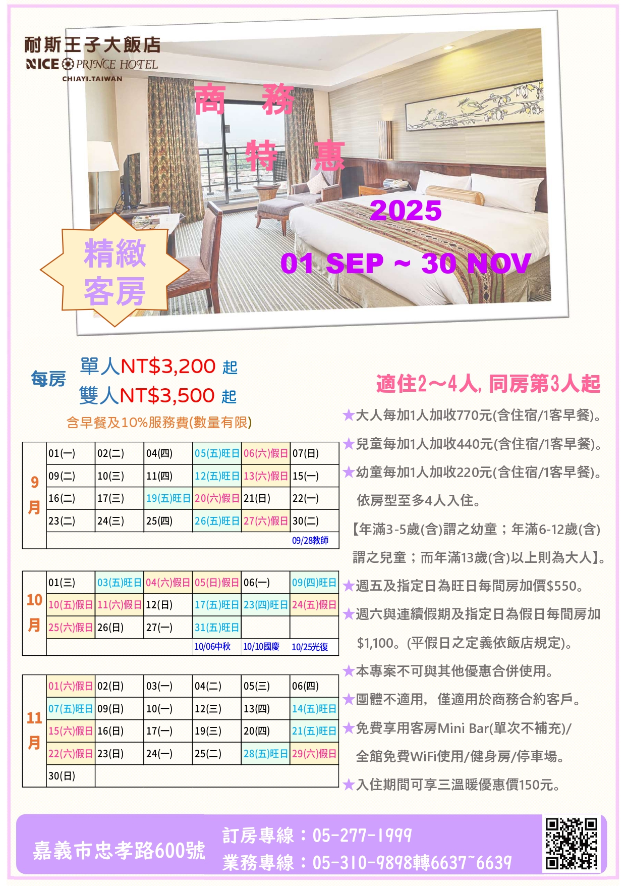 嘉義耐斯王子大飯店【2025年09-11月 商務住宿特惠】