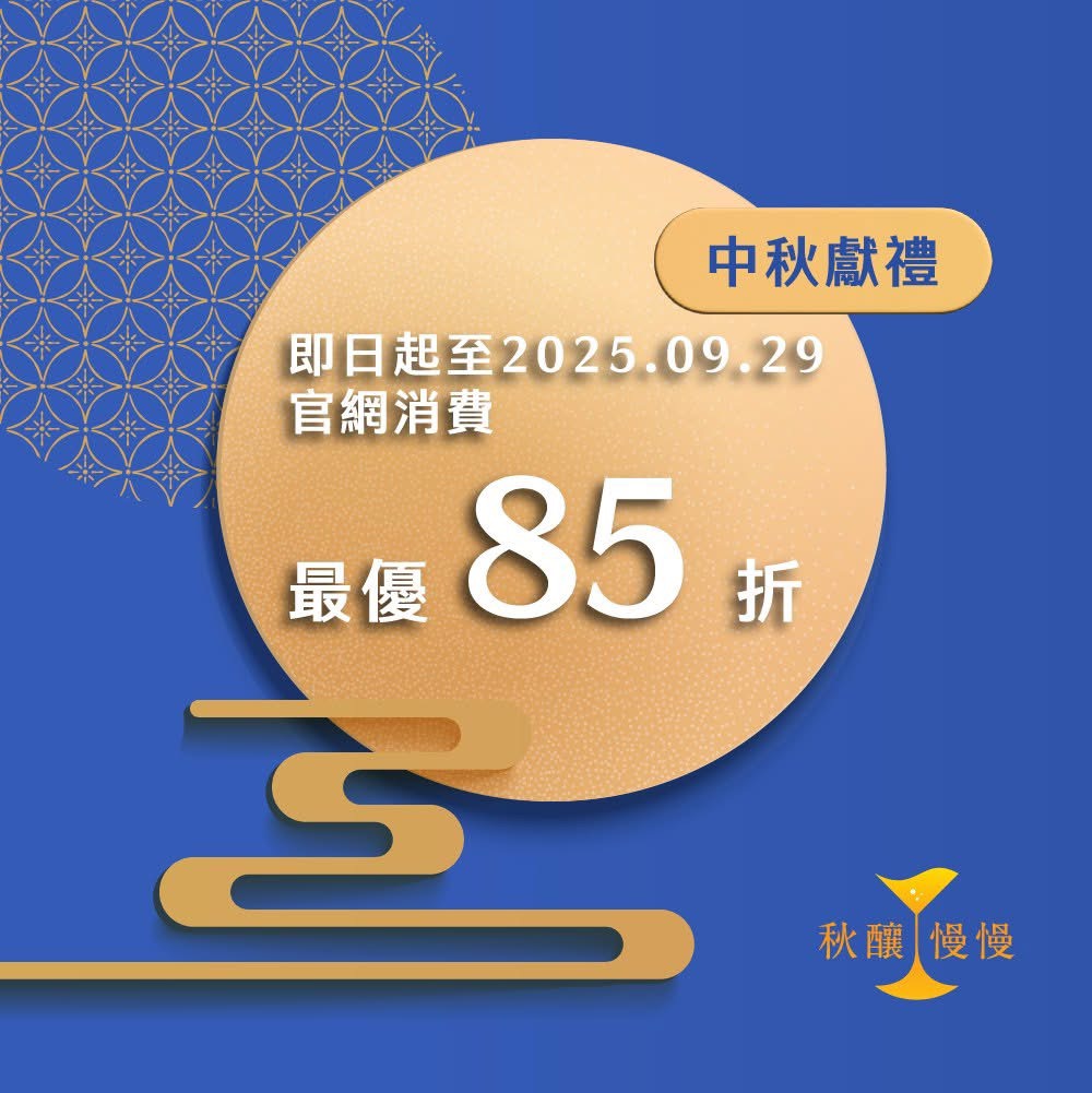 全中教合作夥伴秋釀慢慢2025中秋獻禮