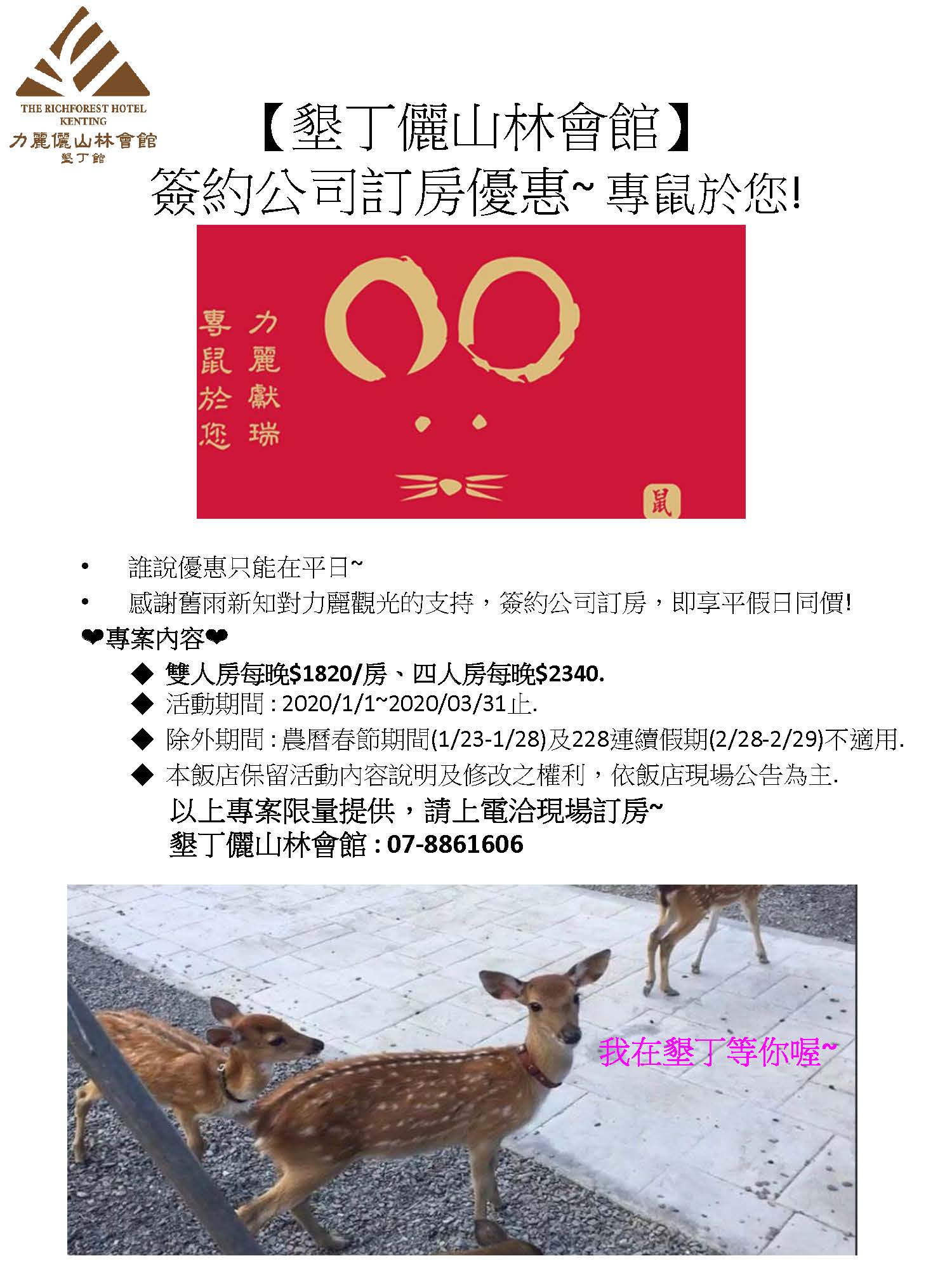麗觀光-【墾丁儷山林會館】商務簽約公司訂房優惠-20191223_