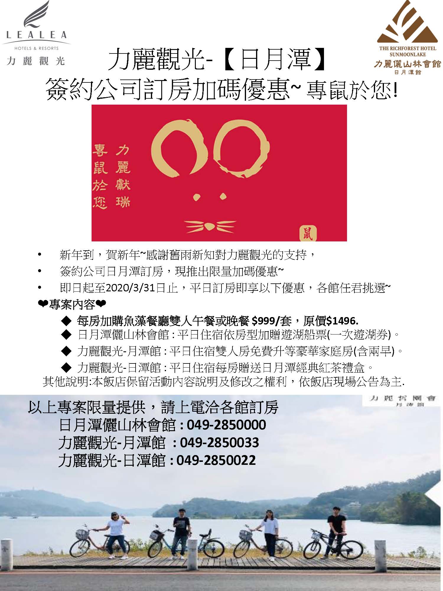麗觀光-【日月潭】商務簽約公司訂房優惠-20191223(1)