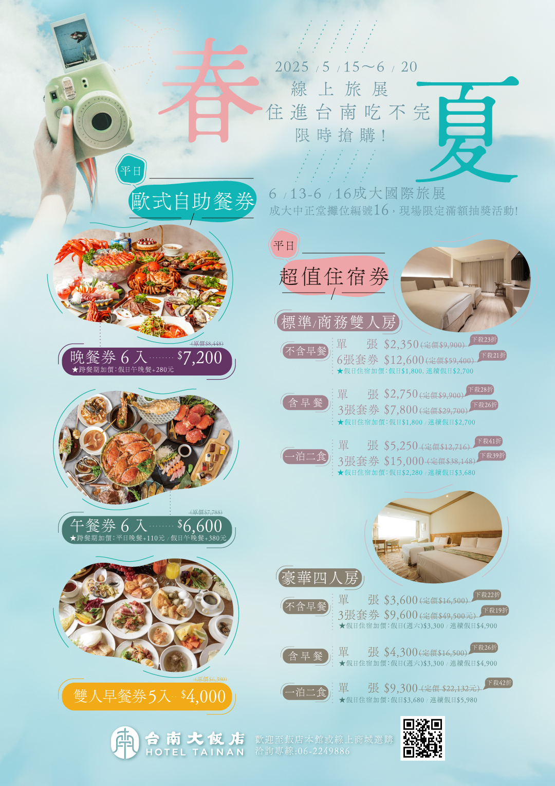 2025春夏旅展