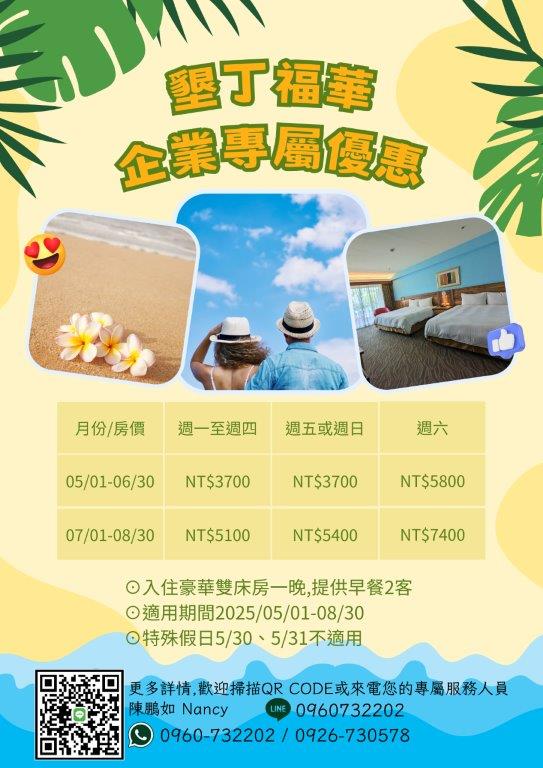 墾丁福華2025年5-8月企業戶專案