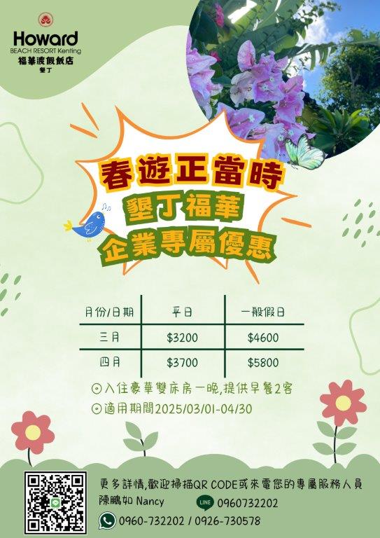 墾丁福華2025-03-04月企業優惠專案