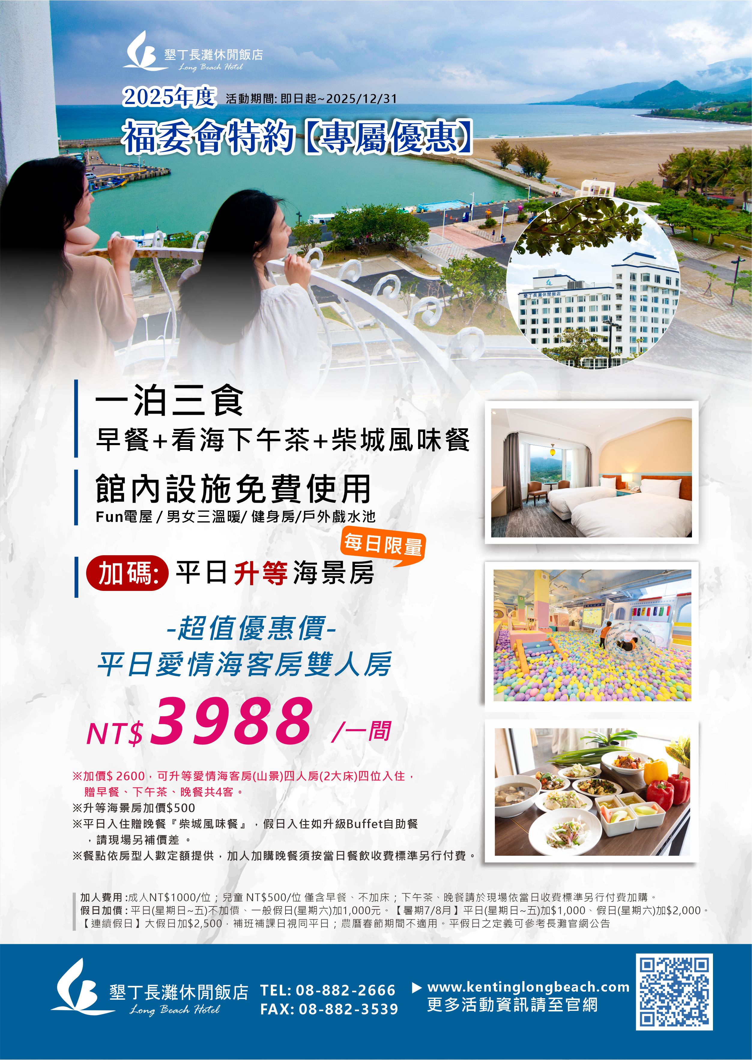 2025福委會專用優惠一泊3食3988