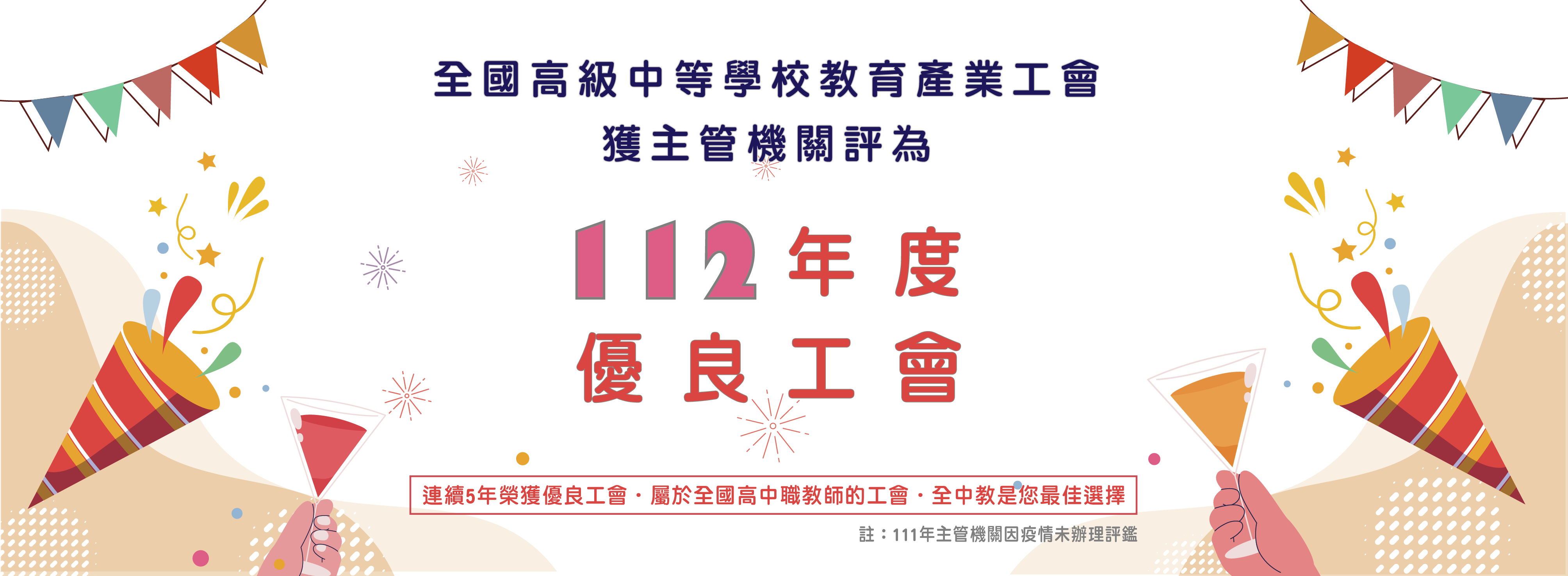 112年度優良工會