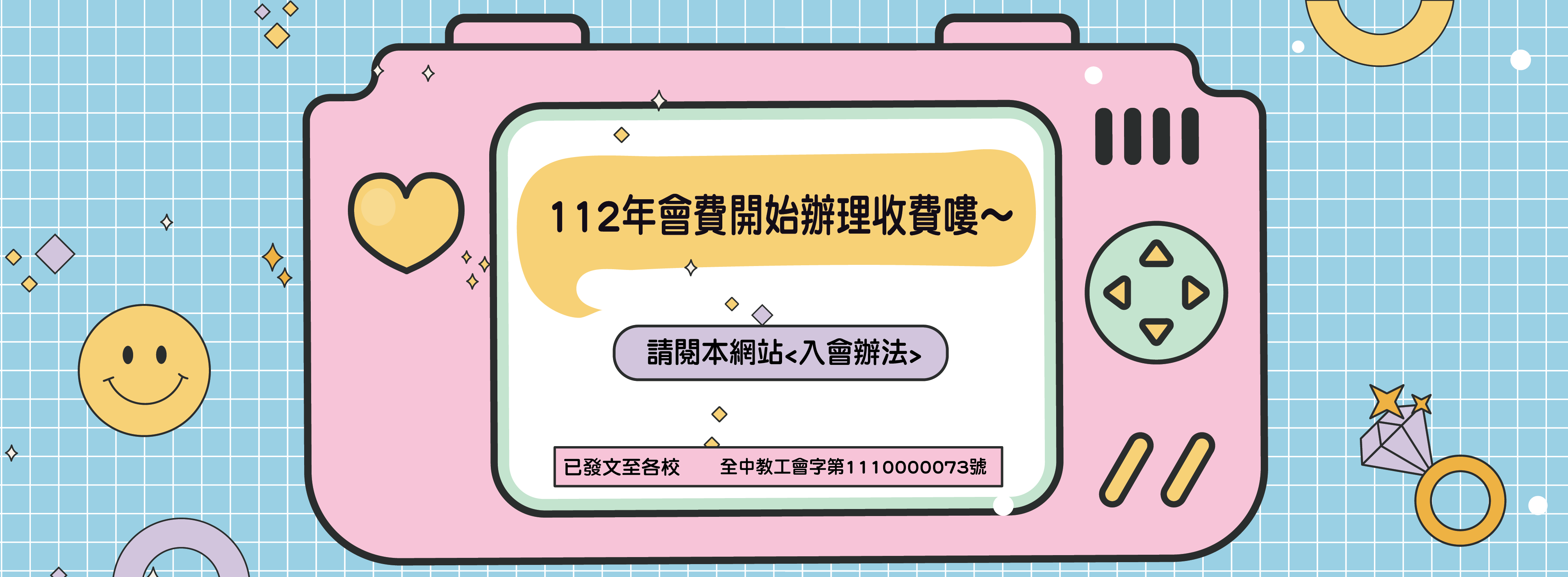 開始112年會費嘍