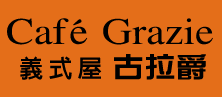 Grazie 古拉爵意式屋2023年優惠方案